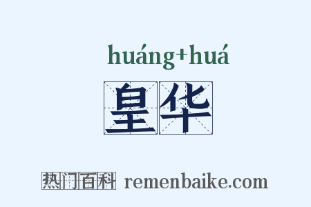 皇华是什么意思的图片